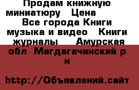 Продам книжную миниатюру › Цена ­ 1 500 - Все города Книги, музыка и видео » Книги, журналы   . Амурская обл.,Магдагачинский р-н